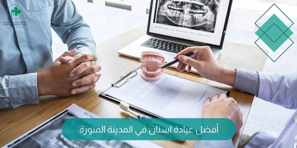 أفضل عيادة اسنان في المدينة المنورة