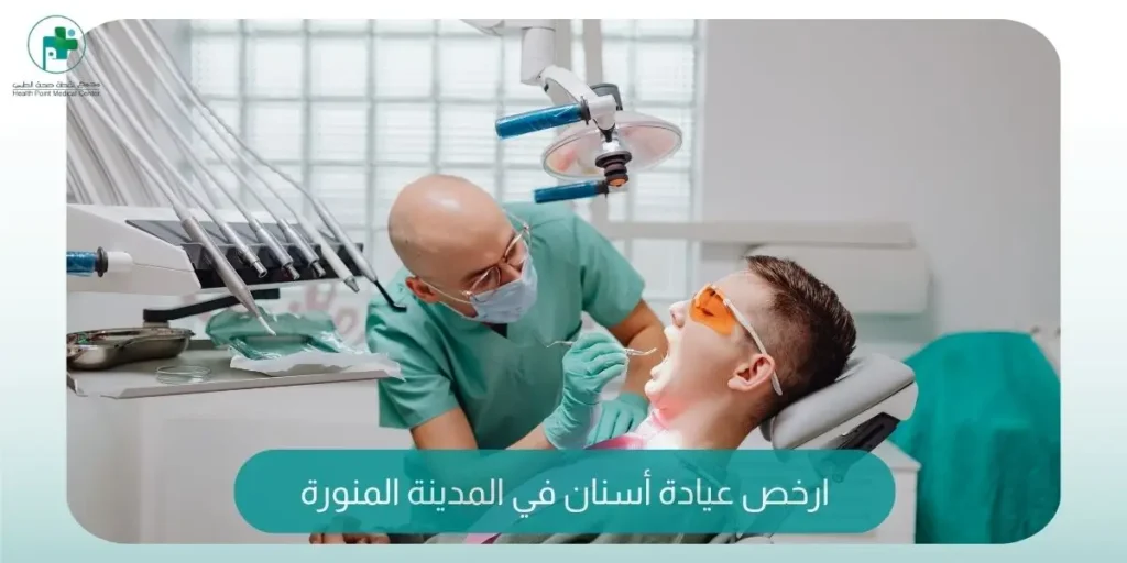 ارخص عيادة أسنان في المدينة المنورة