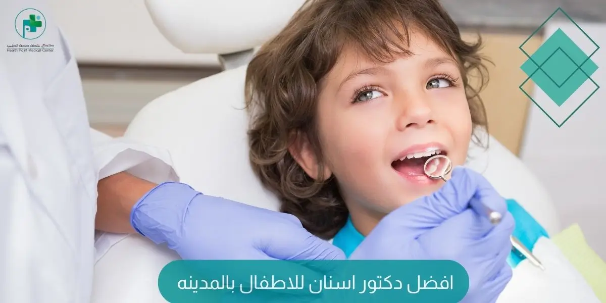 افضل دكتور اسنان للاطفال بالمدينه
