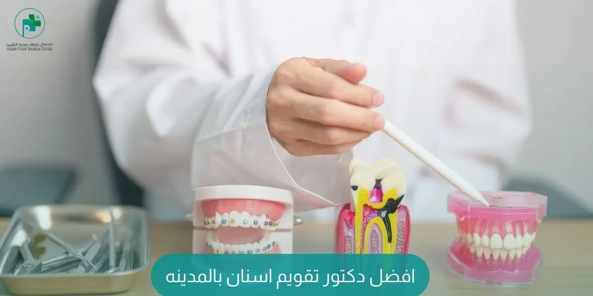 افضل دكتور تقويم اسنان بالمدينه