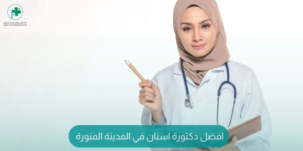 افضل دكتورة اسنان في المدينة المنورة