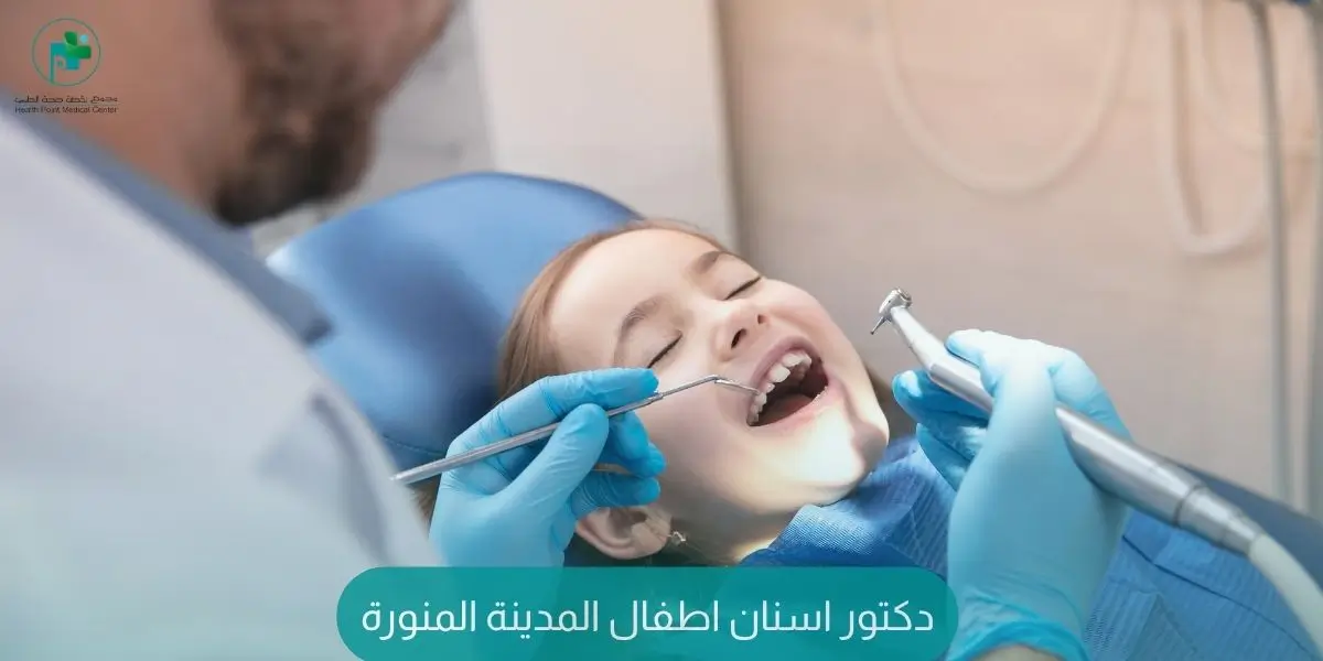 دكتور اسنان اطفال المدينة المنورة