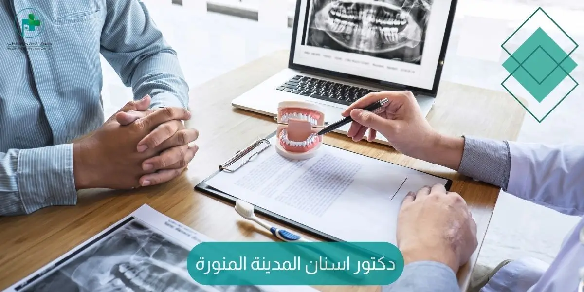 دكتور اسنان المدينة المنورة