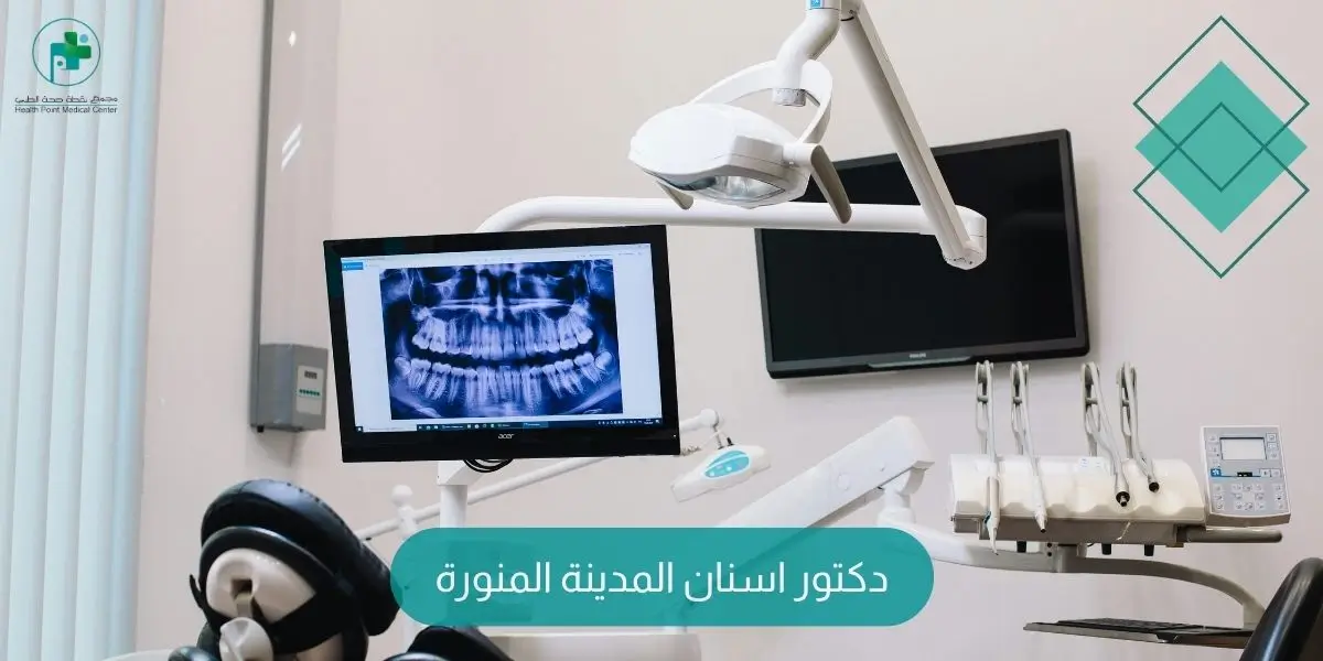 دكتور اسنان المدينة المنورة