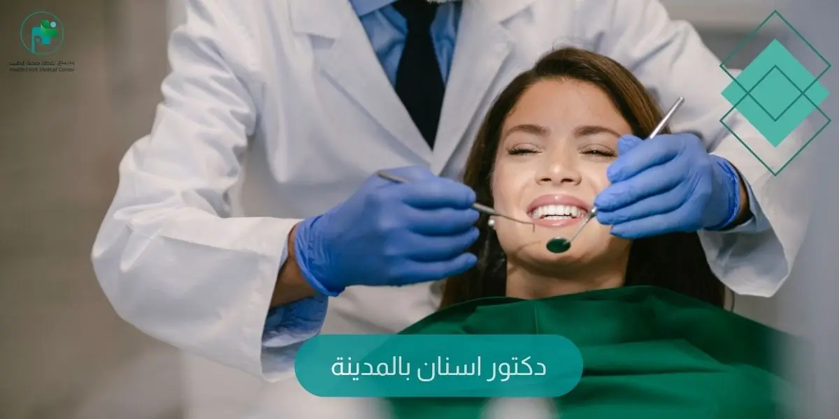 دكتور اسنان بالمدينة