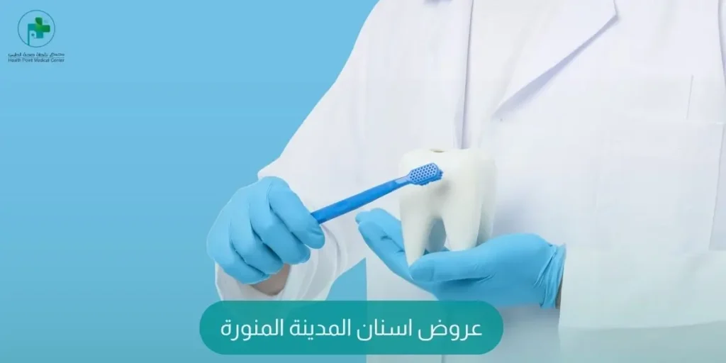 عروض اسنان المدينة المنورة