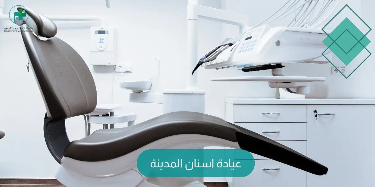عيادة اسنان المدينة