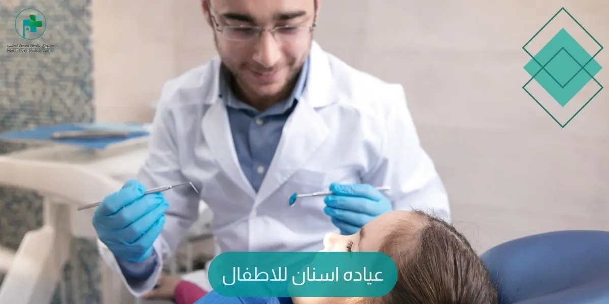 عياده اسنان للاطفال