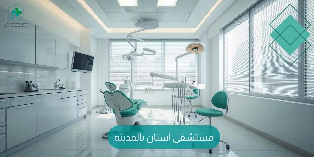 مستشفى اسنان بالمدينه