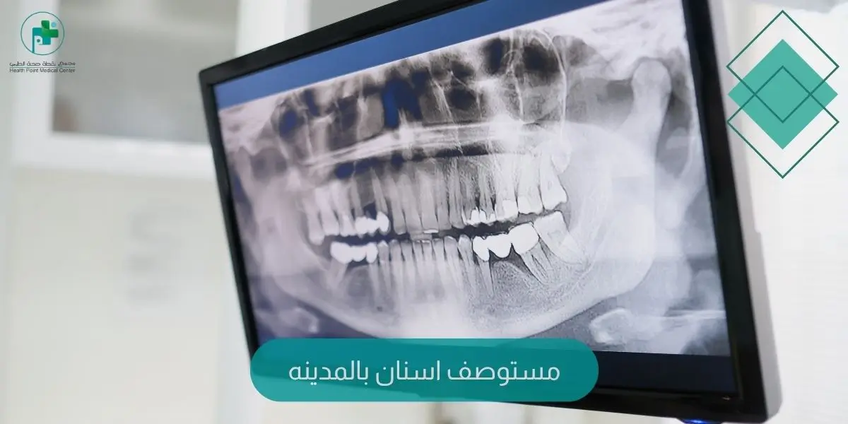 مستوصف اسنان بالمدينه