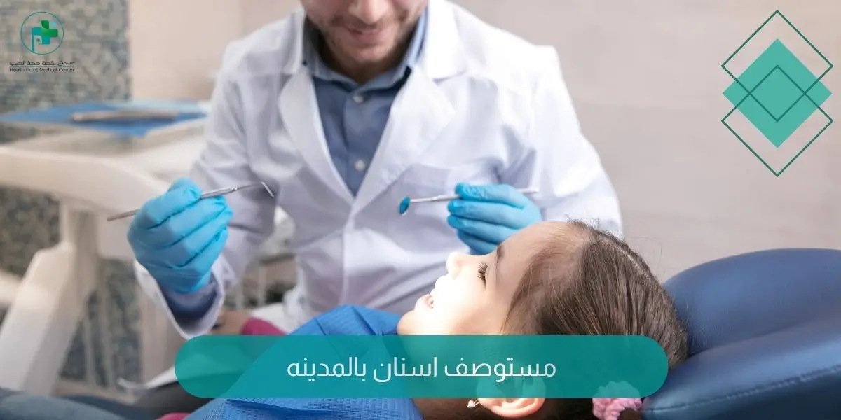 مستوصف اسنان بالمدينه
