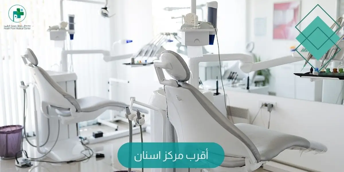 أقرب مركز اسنان