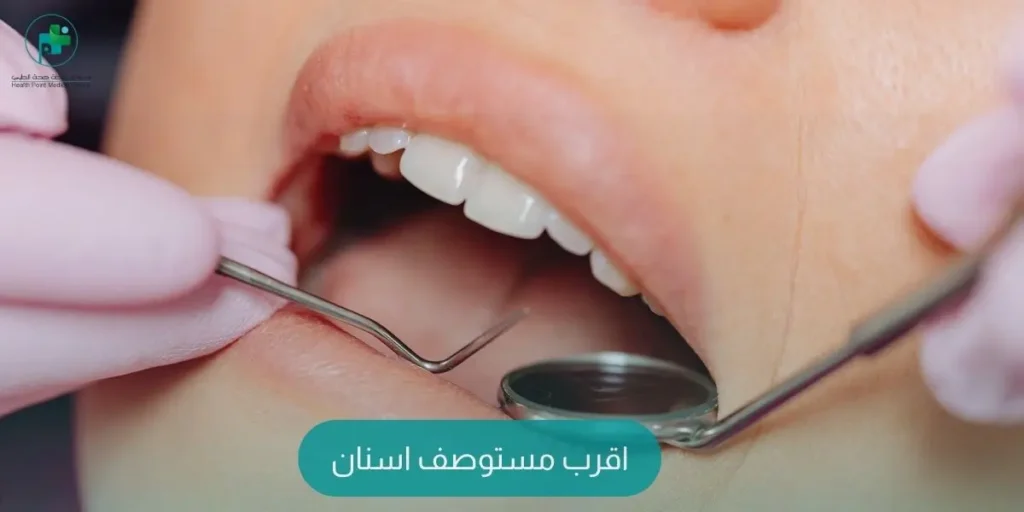 اقرب مستوصف اسنان