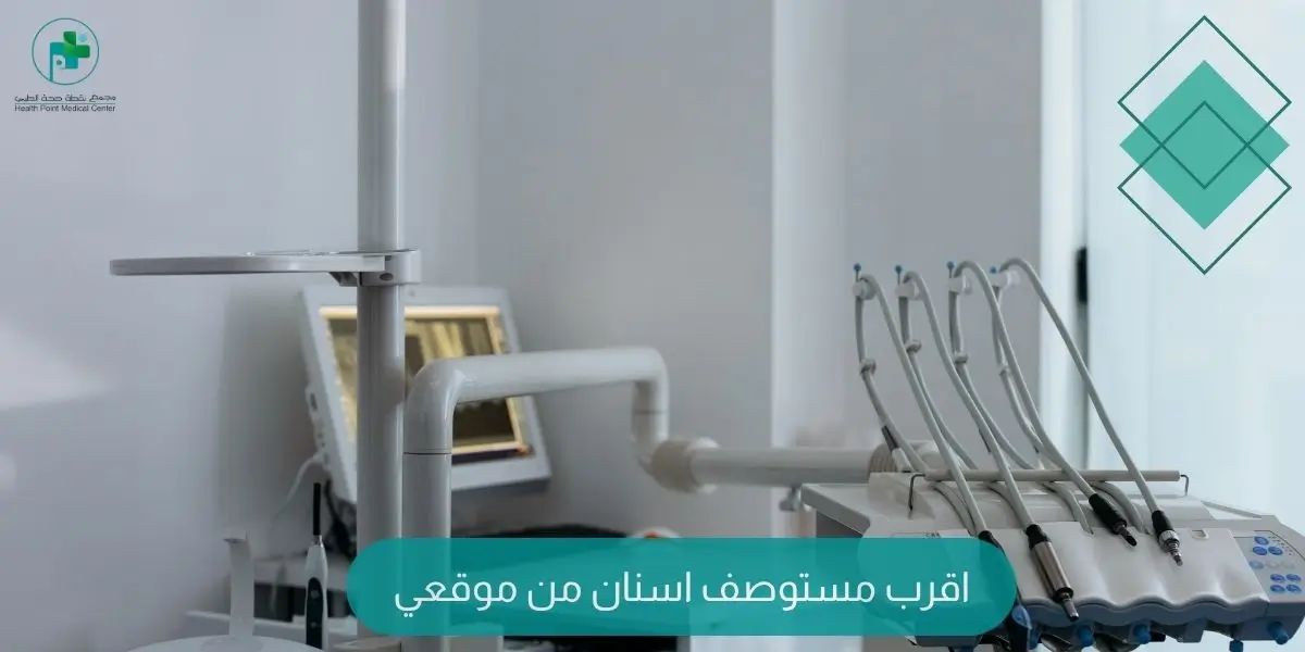 اقرب مستوصف اسنان من موقعي