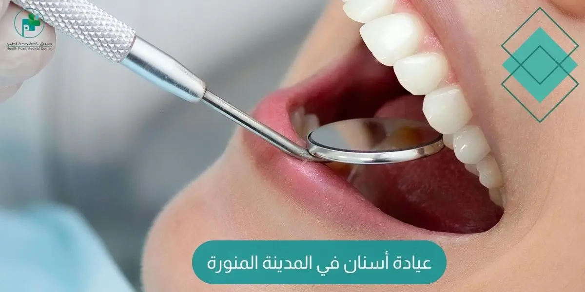 عيادة أسنان في المدينة المنورة