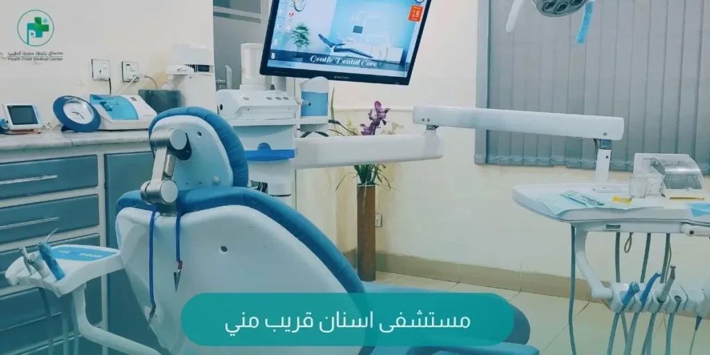 مستشفى اسنان قريب مني