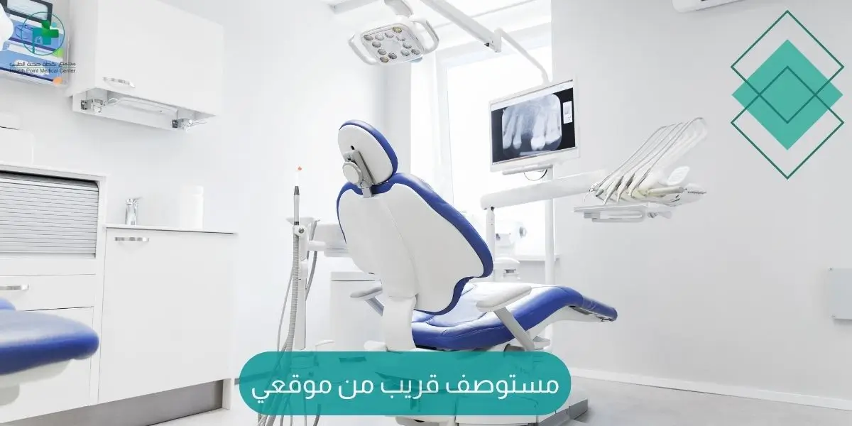 مستوصف قريب من موقعي