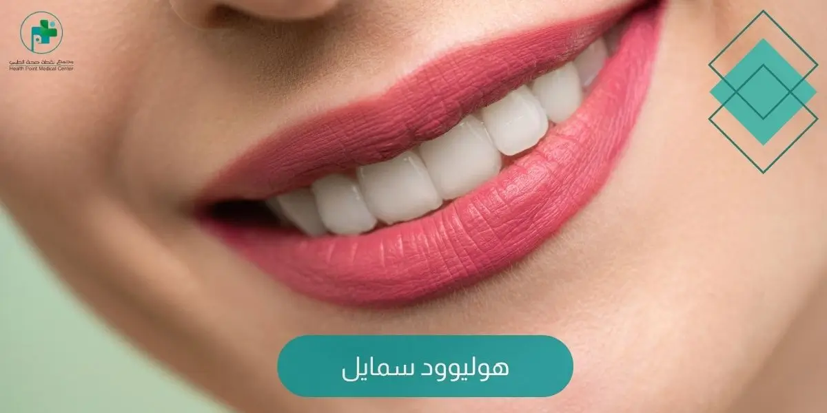 هوليوود سمايل